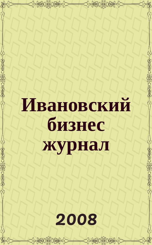 Ивановский бизнес журнал : для малого и среднего бизнеса. 2008, № 12 (78)