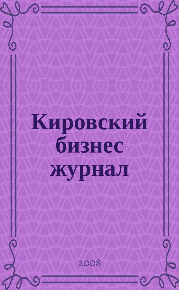Кировский бизнес журнал : для малого и среднего бизнеса. 2008, № 12 (84)