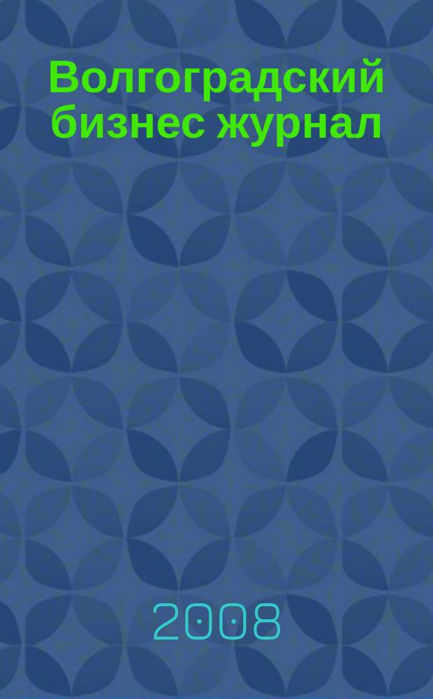 Волгоградский бизнес журнал : для малого и среднего бизнеса. 2008, № 12 (39)