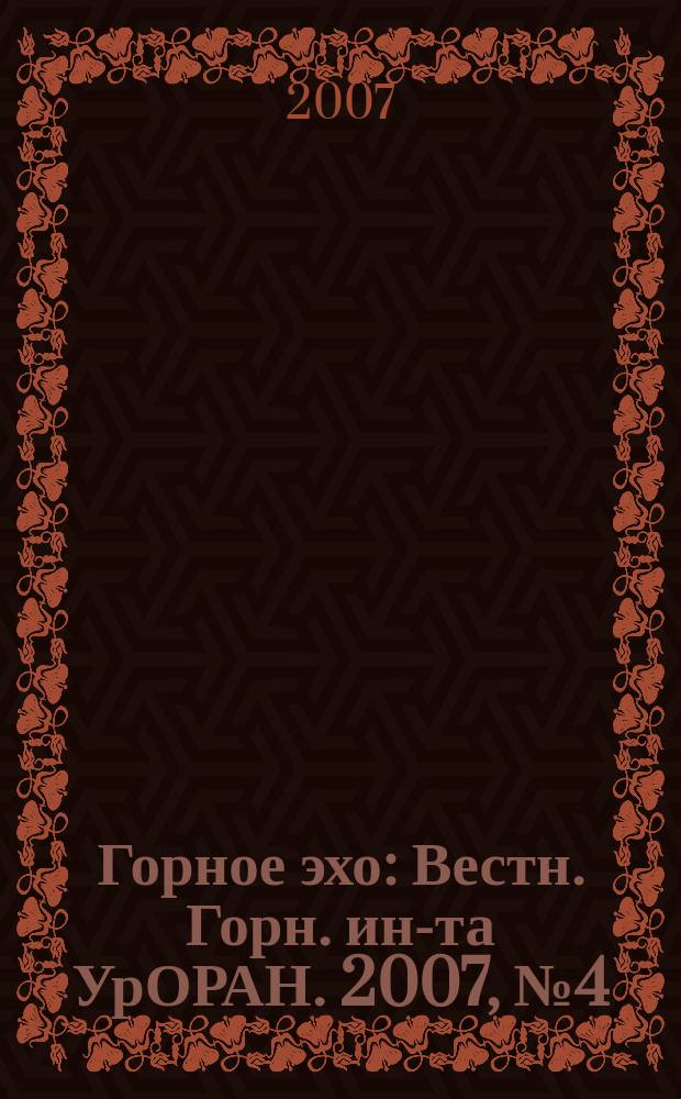 Горное эхо : Вестн. Горн. ин-та УрОРАН. 2007, № 4 (30)