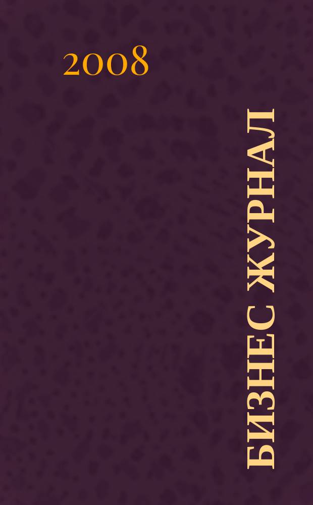 Бизнес журнал : для малого и среднего бизнеса. 2008, № 12 (60)