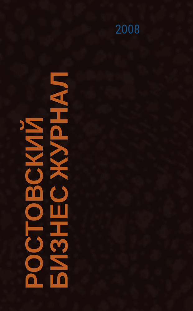 Ростовский бизнес журнал : для малого и среднего бизнеса. 2008, № 12 (65)