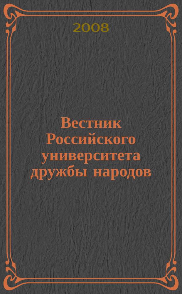 Вестник Российского университета дружбы народов : Науч. журн. 2008, № 1