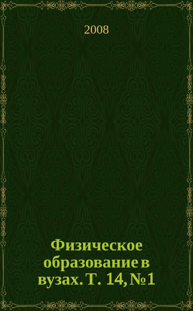 Физическое образование в вузах. Т. 14, № 1