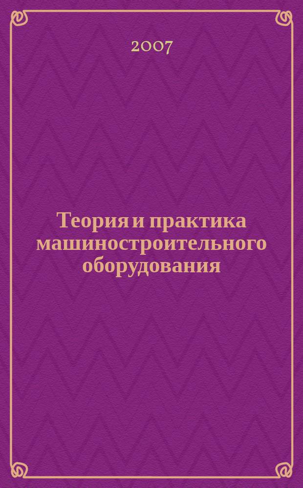 Теория и практика машиностроительного оборудования : межвузовский сборник научных трудов