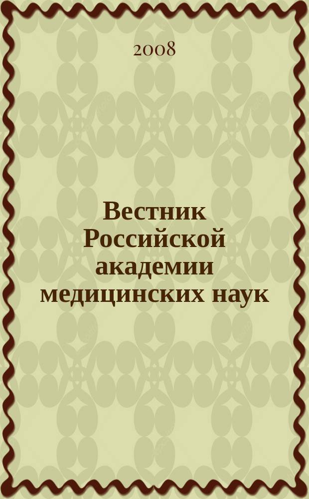 Вестник Российской академии медицинских наук : Ежемес. науч.-теорет. журн. 2008, № 4