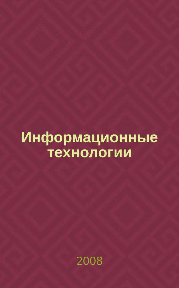Информационные технологии : Ежекварт. науч.-техн. и науч.-произв. журн. 2008, № 3 (139)