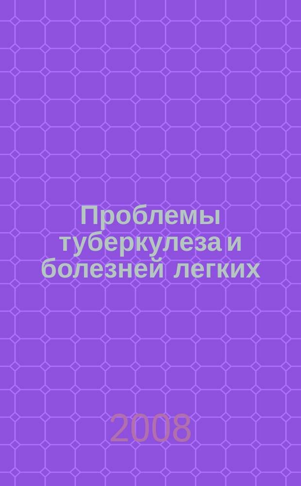 Проблемы туберкулеза и болезней легких : Ежемес. науч.-практ. журн. 2008, № 3