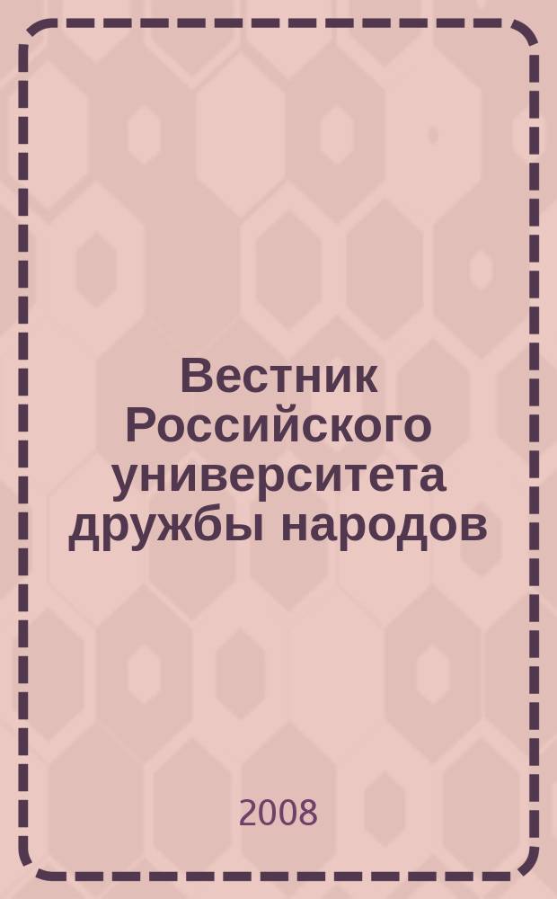 Вестник Российского университета дружбы народов : Науч. журн. 2008, № 1