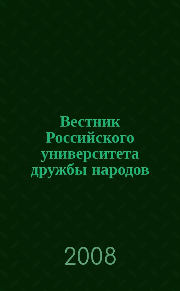 Вестник Российского университета дружбы народов : Науч. журн. 2008, № 2