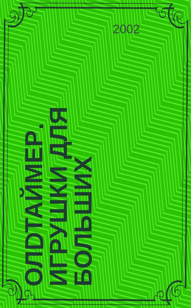 Олdтаймер. Игрушки для больших : История техники. Реставрация. Путешествия. Кол Общерос. попул. журн. по истории техники. 2002, № 3 (12)
