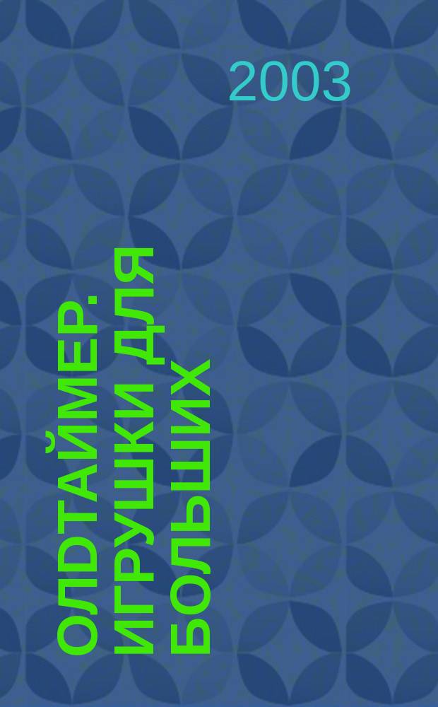 Олdтаймер. Игрушки для больших : История техники. Реставрация. Путешествия. Кол Общерос. попул. журн. по истории техники. 2003, № 6 (26)