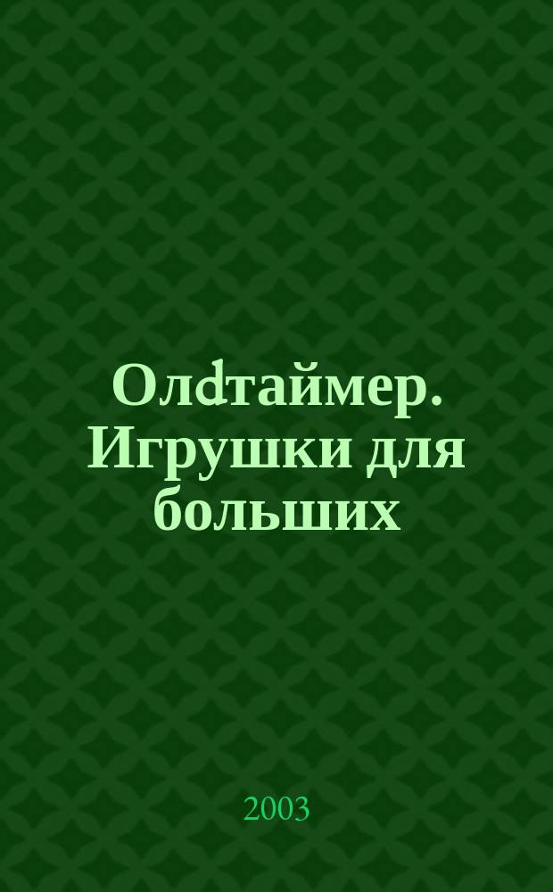 Олdтаймер. Игрушки для больших : История техники. Реставрация. Путешествия. Кол Общерос. попул. журн. по истории техники. 2003, № 7/8 (27)