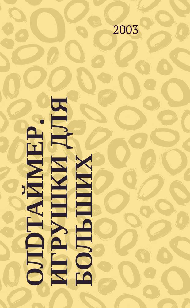 Олdтаймер. Игрушки для больших : История техники. Реставрация. Путешествия. Кол Общерос. попул. журн. по истории техники. 2003, № 11 (29)