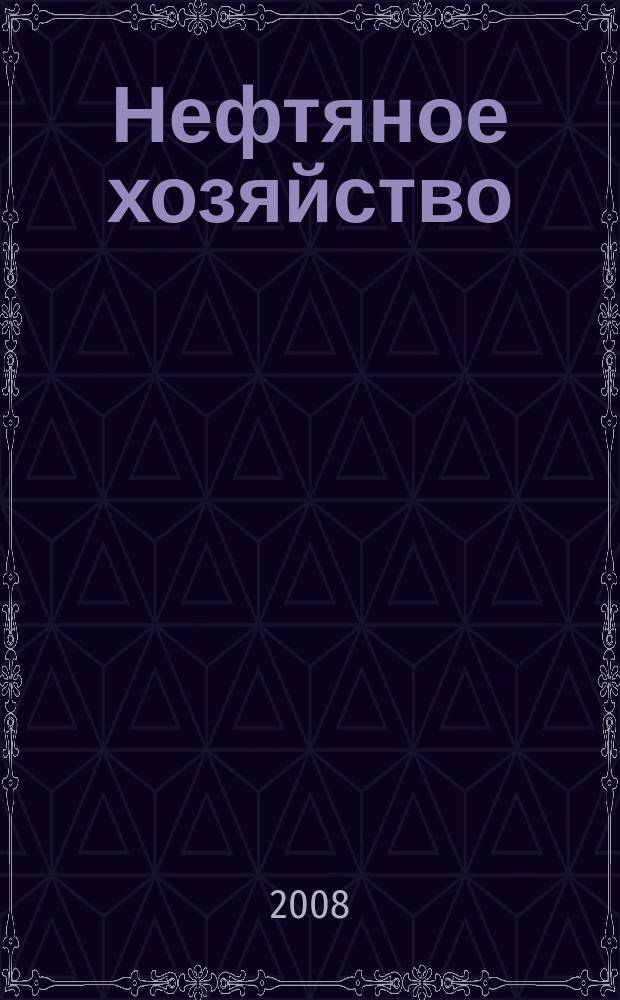 Нефтяное хозяйство : Произв.-техн. журн. Орган Нар. ком. нефт. пром-сти СССР. 2008, № 5