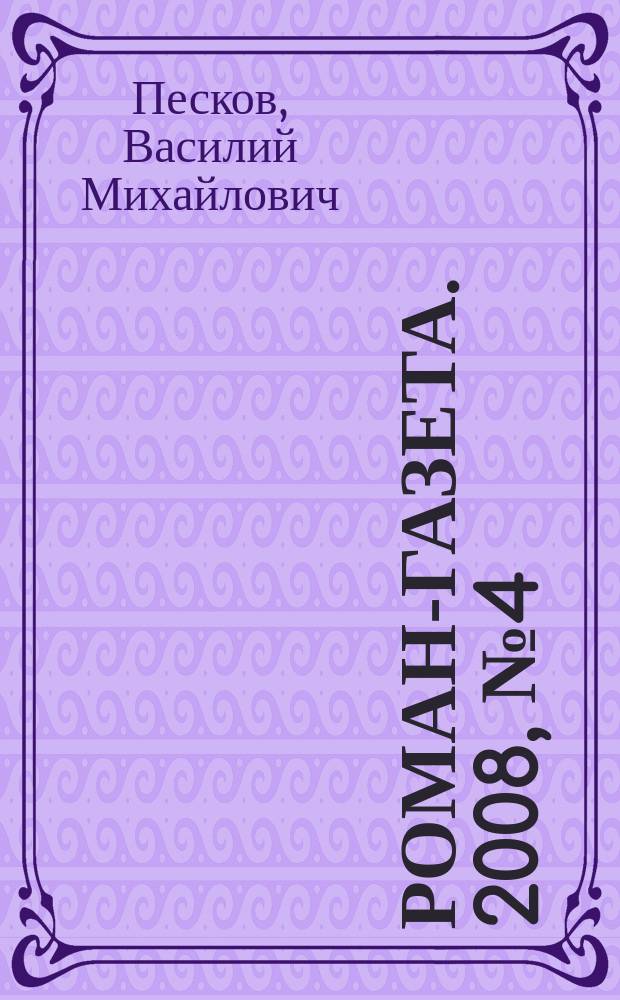 Роман-газета. 2008, № 4 (1562) : Окно в природу, кн. 1
