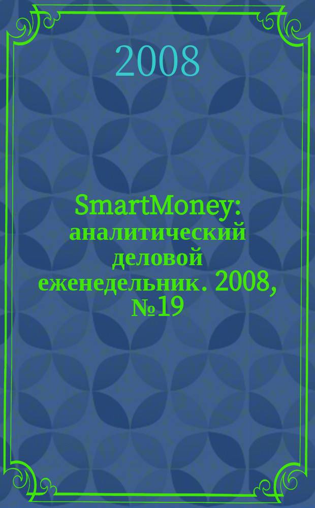SmartMoney : аналитический деловой еженедельник. 2008, № 19 (109)