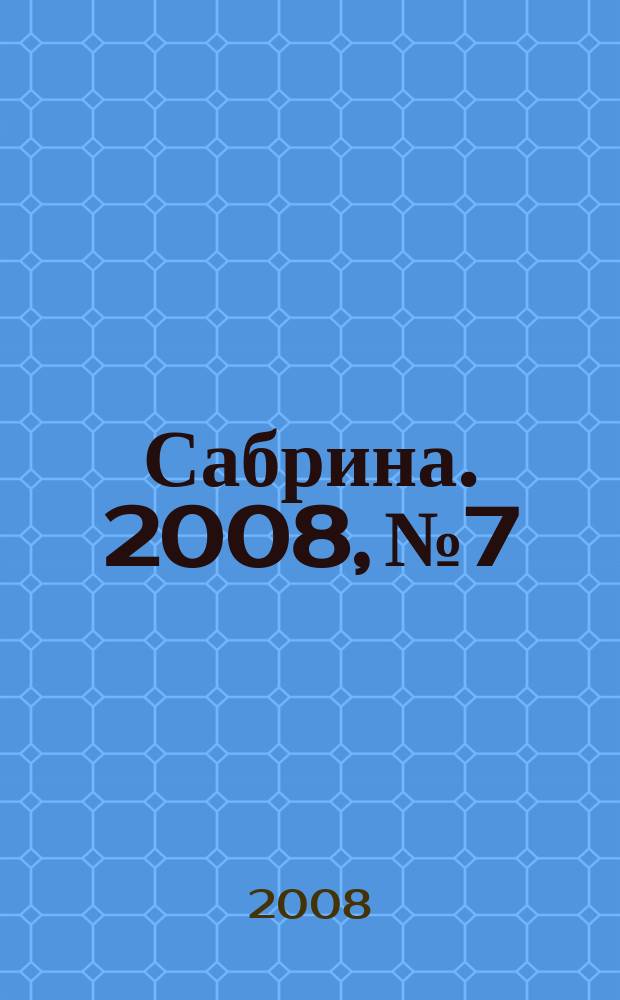 Сабрина. 2008, № 7 : Жаккарды и полосы