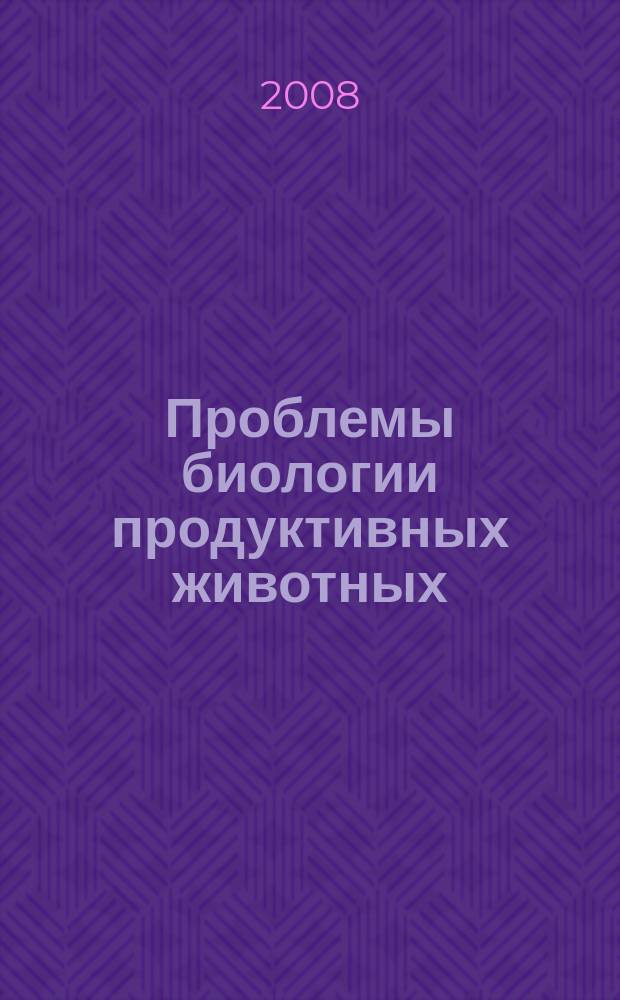 Проблемы биологии продуктивных животных : бюллетень ВНИИ физиологии, биохимии и питания сельскохозяйственных животных РАСХН научно-теоретический журнал. № 2