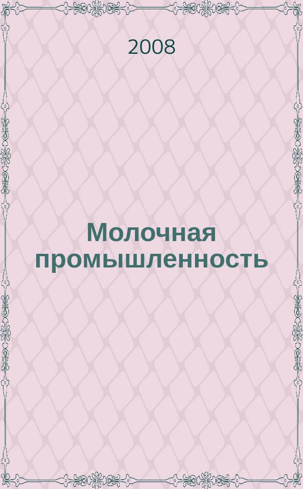 Молочная промышленность : Двухмес. науч.-техн. и произв. журн. 2008, № 5