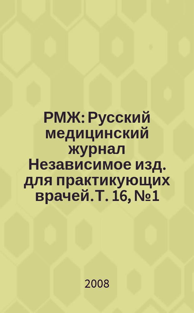 РМЖ : Русский медицинский журнал Независимое изд. для практикующих врачей. Т. 16, № 1 (311) : Мать и дитя