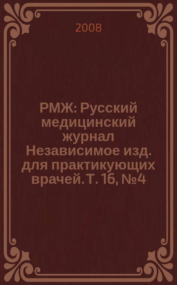 РМЖ : Русский медицинский журнал Независимое изд. для практикующих врачей. Т. 16, № 4 (314) : Избранные лекции для семейных врачей