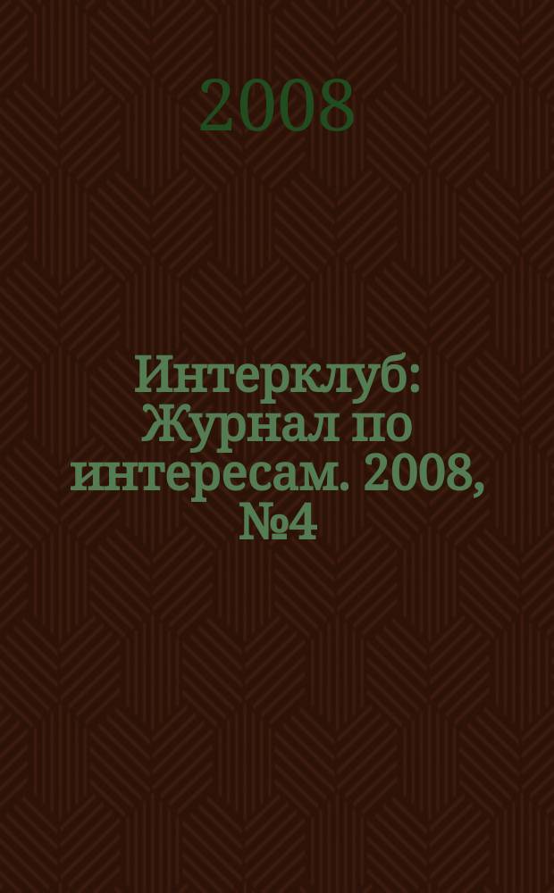Интерклуб : Журнал по интересам. 2008, № 4 (18)