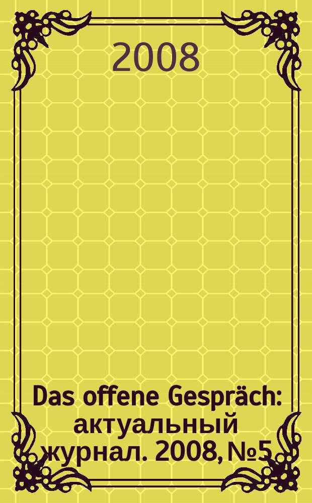 Das offene Gespräch : актуальный журнал. 2008, № 5