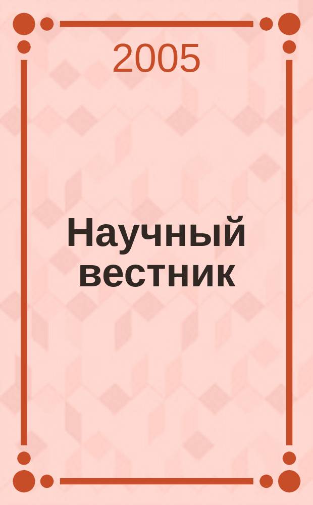 Научный вестник : научно-технический журнал. Вып. 1