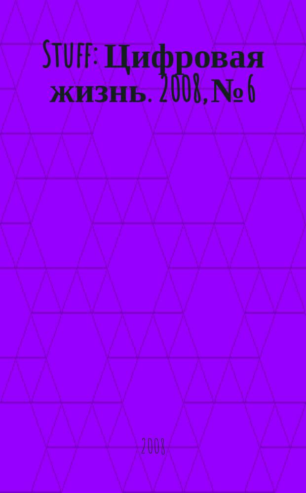 Stuff : Цифровая жизнь. 2008, № 6