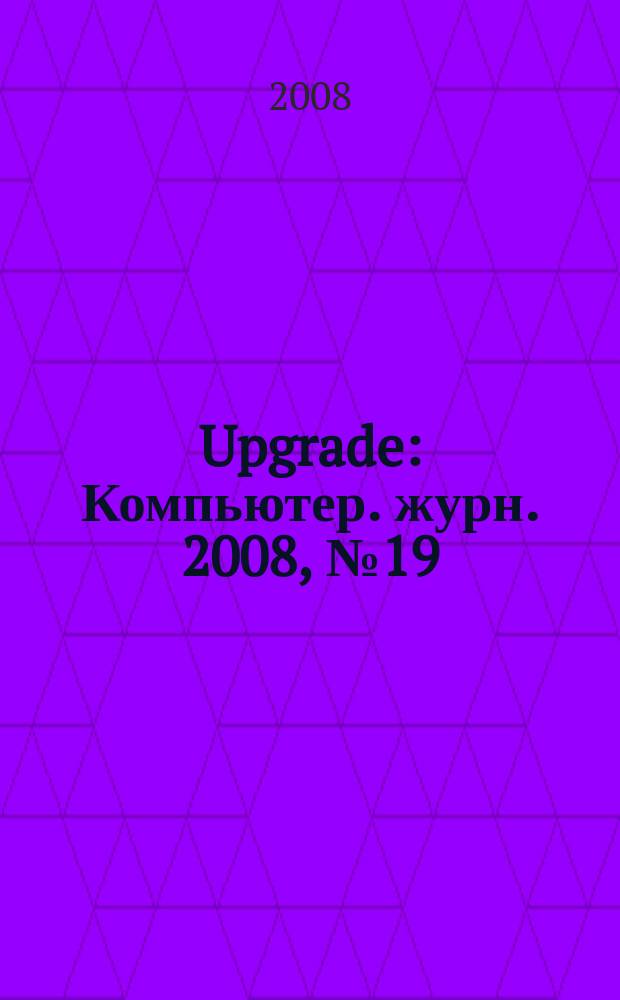 Upgrade : Компьютер. журн. 2008, № 19 (368)