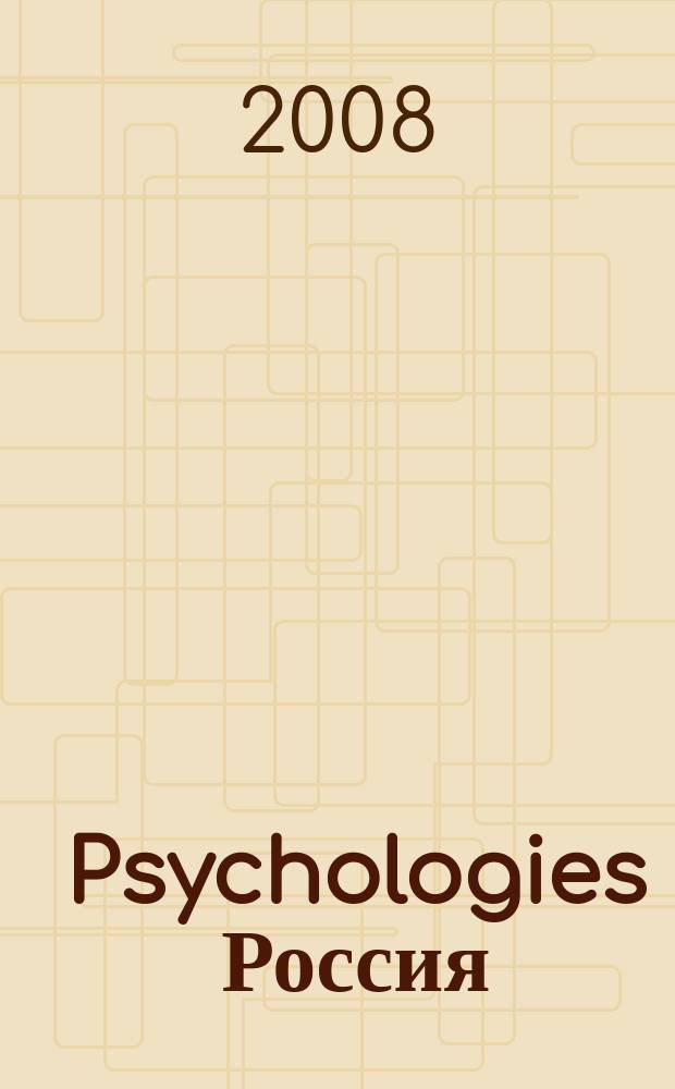 Psychologies Россия : найти себя и жить лучше журнал. 2008, июнь (28)