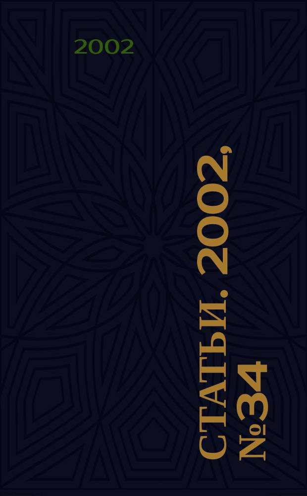 Статьи. 2002, № 34