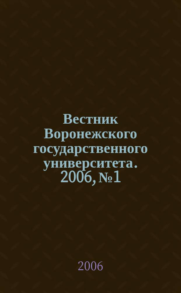 Вестник Воронежского государственного университета. 2006, № 1