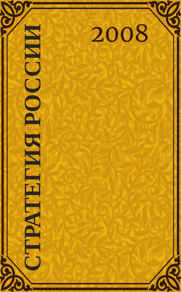 Стратегия России : Ежемес. журн. 2008, № 1 (49)