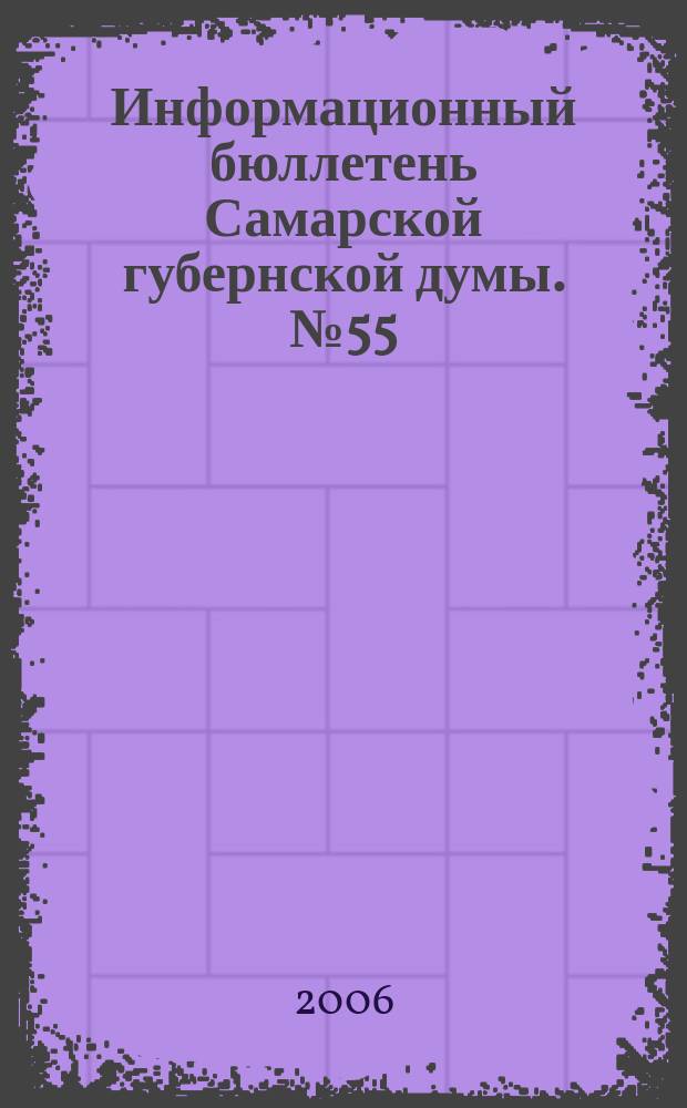 Информационный бюллетень Самарской губернской думы. № 55 (117)