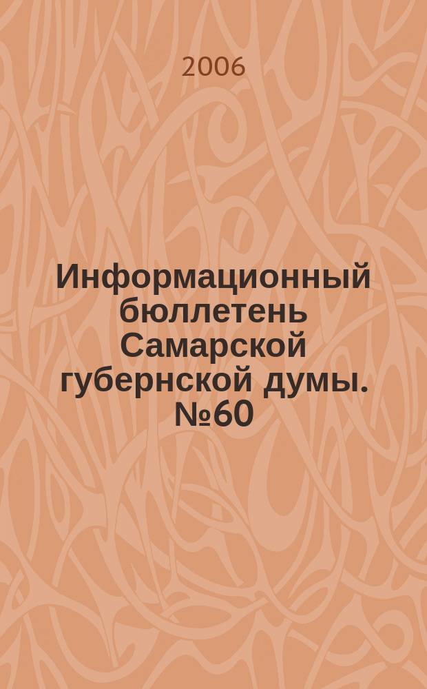 Информационный бюллетень Самарской губернской думы. № 60 (122)