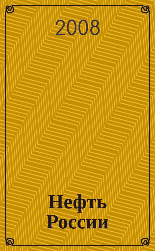 Нефть России : Ежемес. журн. 2008, № 2 (155)