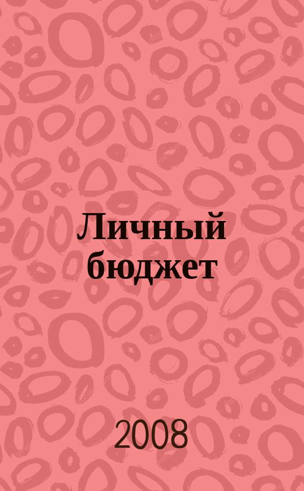 Личный бюджет : для Вас, Вашей семьи, Вашего будущего. 2008, № 1