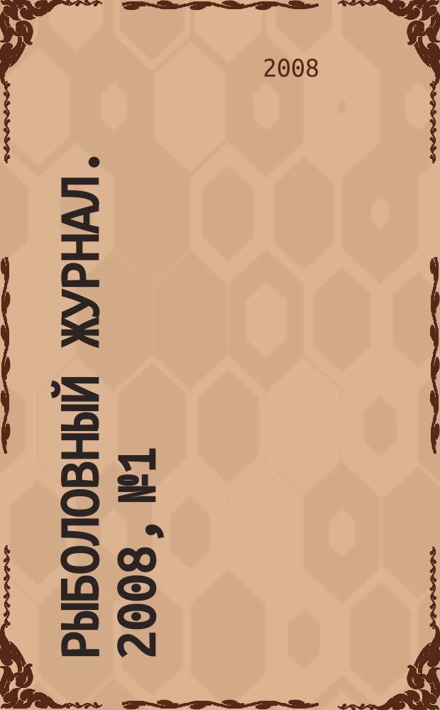 Рыболовный журнал. 2008, № 1