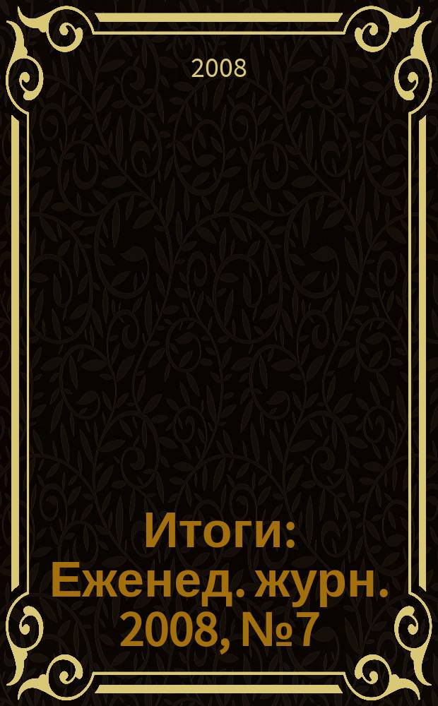 Итоги : Еженед. журн. 2008, № 7 (609)