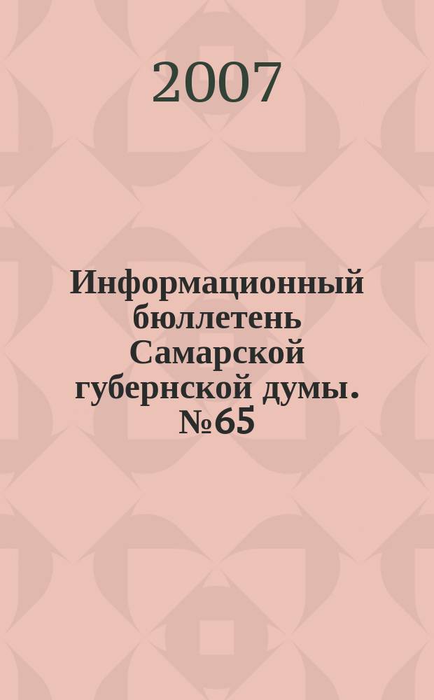 Информационный бюллетень Самарской губернской думы. № 65 (127)