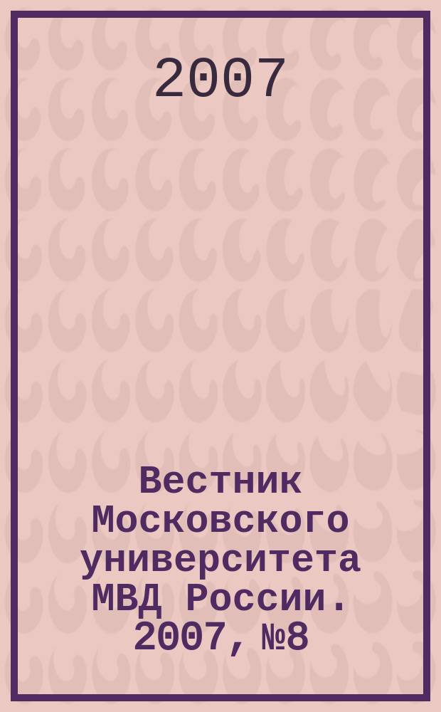 Вестник Московского университета МВД России. 2007, № 8