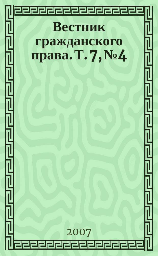 Вестник гражданского права. Т. 7, № 4