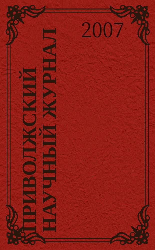 Приволжский научный журнал : периодическое научное издание. 2007, № 4