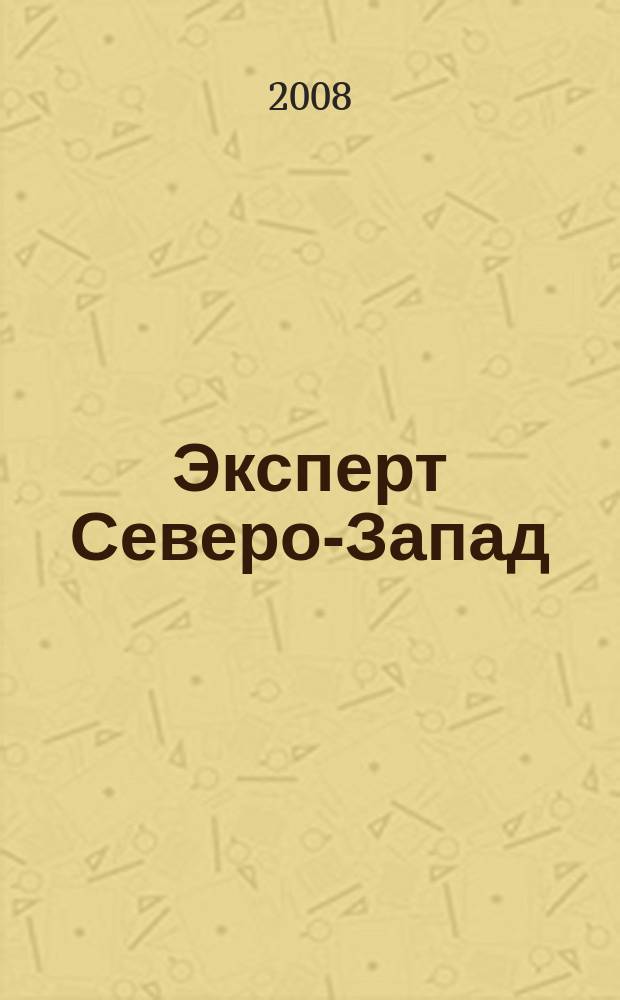 Эксперт Северо-Запад : Спец. проект журн. "Эксперт". 2008, № 7 (355)