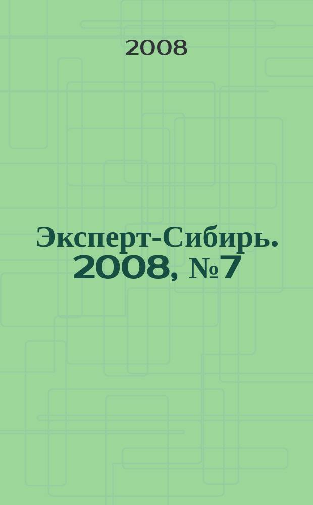 Эксперт-Сибирь. 2008, № 7 (196)