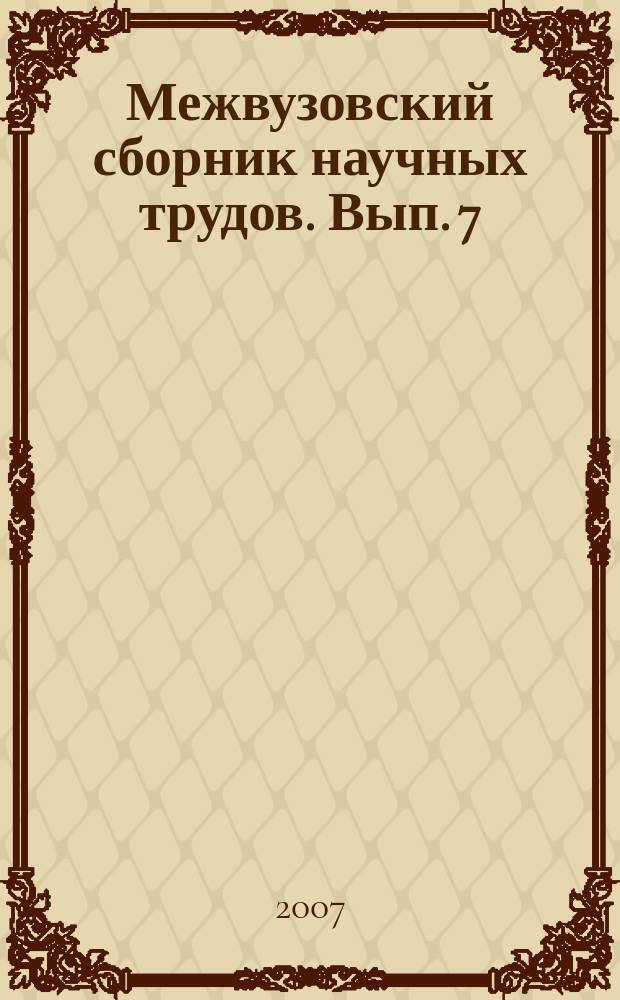 Межвузовский сборник научных трудов. Вып. 7