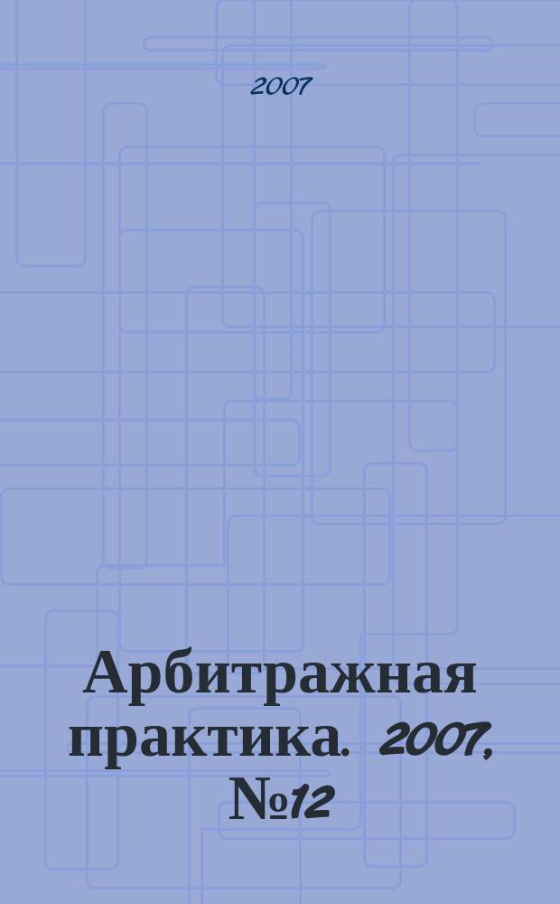 Арбитражная практика. 2007, № 12 (81)