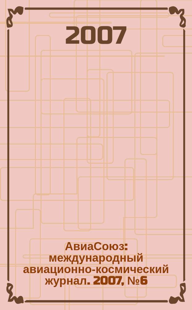 АвиаСоюз : международный авиационно-космический журнал. 2007, № 6 (18)